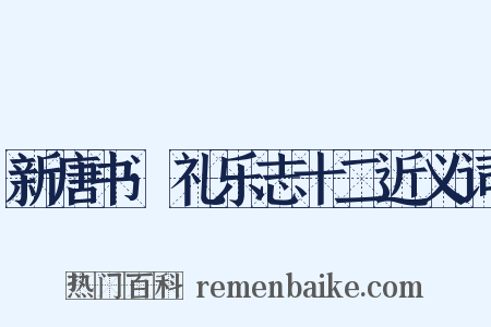 新唐书·礼乐志十二近义词是什么意思的图片